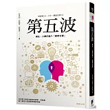 第五波：現在，人類已進入「創新社會」
