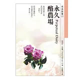 永久酪農場