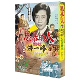 思慕的人：寶島歌王洪一峰與他的時代