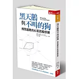 黑天鵝與不叫的狗：預見趨勢的6項思維修練