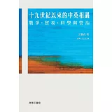 十九世紀以來的中英相遇：戰爭、貿易、科學與管治