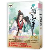 九闕鳳華 四