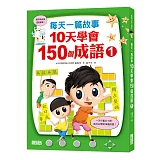 每天一篇故事，10天學會150個成語(1)