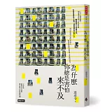 為什麼你總是害怕來不及（隨書附贈暖心明信片1組4張）