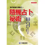 隨機占卜祕術：現代版梅花易數之一