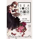 Sea voice古董店 卷六 失憶