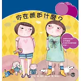 情緒管理繪本3：你在嫉妒什麼？