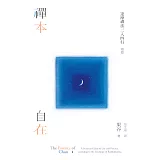 禪本自在：達摩禪法二入四行指要