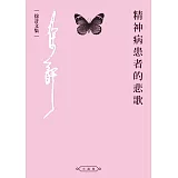 精神病患者的悲歌