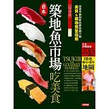 築地魚市場吃美食