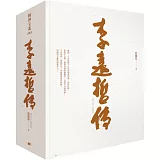 李遠哲傳（上／下）