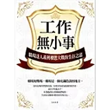 工作無小事：職場達人義利權慾大戰的生存智慧