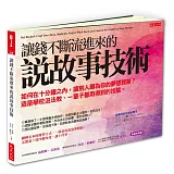 讓錢不斷流進來的 說故事技術：如何在十分鐘之內，讓別人願為你的夢想買單？這是學校沒法教、一輩子都用得到的技能。