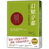 討厭京都：古都背後，不可一世的優雅與驕傲