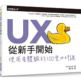 UX從新手開始：使用者體驗的100堂必修課