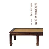 明式黃花梨家具：晏如居藏品選