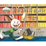 好兔子班吉奇遇記(精裝)(中英對照)
