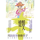 稻草人迪克