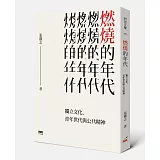 燃燒的年代：獨立文化、青年世代與公共精神