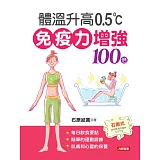 體溫升高0.5℃ 免疫力增強100倍
