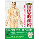 圖解經絡的祕密{新版}