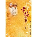 幸福到老：鹿溪的部落格感恩增訂版