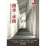傳承‧承傳：經營者的心路歷程和蛻變軌跡