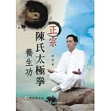 正宗陳氏太極拳養生功(附DVD)