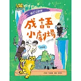 成語小劇場：棒打山老虎【小學生必讀】