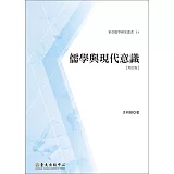 儒學與現代意識〔增訂版〕