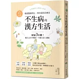 不生病的漢方生活：日本權威醫藥博士，教你輕鬆3步驟！做自己的中醫師，守護全家人健康