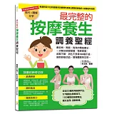 最完整的按摩養生調養聖經：一次解決感冒發燒、神經衰弱、經期不順、消化不良等100種不適，達到舒筋活血、增強體質的功效