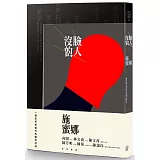 沒臉的人：關於我不想被遺忘的台灣史