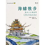 海線散步：清水人文地誌學