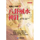 八卦風水神針：隨機占卜祕術 Ⅲ