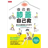 自己的膝蓋自己救