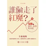 誰偷走了紅魔？：曼聯的盛世、衰落與再起