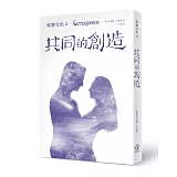 鳴響雪松系列4：共同的創造