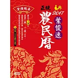 2017葉俊逸正統農民曆