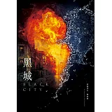 黑城（黑城三部曲之一）