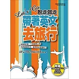 Let’s Go 說走就走，帶著英文去旅行：出發前不用準備，翻開就能用！（附贈：超實用對話&旅行立即能用短句MP3）