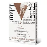 對話：伊斯蘭與寬容的未來