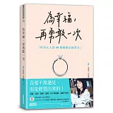 為幸福，再勇敢一次：好命女人的40個婚姻必修學分
