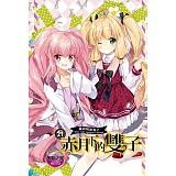 蘿莉吸血鬼之赤月下的雙子 21