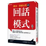 破冰、突破心防的回話模式：聽懂這些口頭禪，你就不用為了迎合別人而委屈自己！