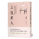 上流老人：不為金錢所困的75個老後生活提案