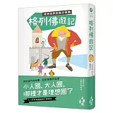 格列佛遊記：奇想世界的旅行見聞