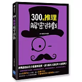 300個推理解密遊戲