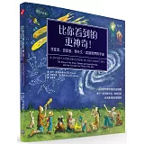 比你看到的更神奇！找星星、認星座、學天文：認識我們的宇宙