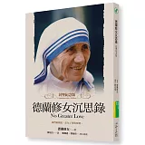 德蘭修女沉思錄（封聖紀念版）